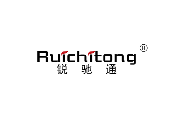 锐驰通 RUICHITONG