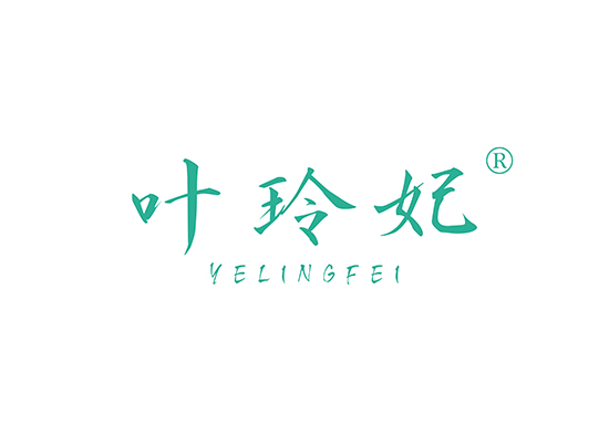 叶玲妃 YELINGFEI