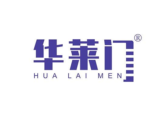 华莱门 HUALAIMEN