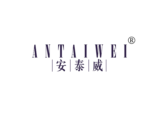 安泰威 ANTAIWEI