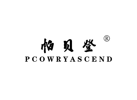 帕贝登 PCOWRYASCEND