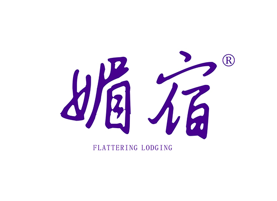 媚宿,FLATTERING LODGING