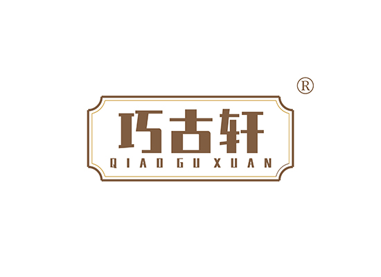 巧古轩 QIAOGUXUAN