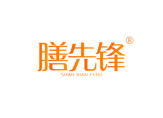 膳先锋 SHANXIANFENG