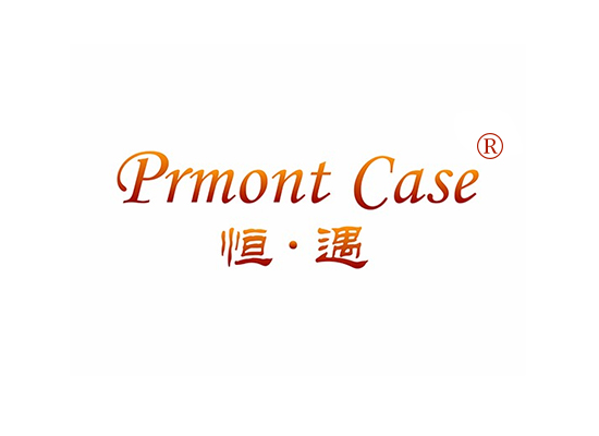 恒遇 PRMONT CASE