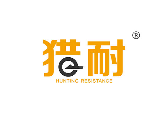 12-A595 猎耐 HUNTING RESISTANCE