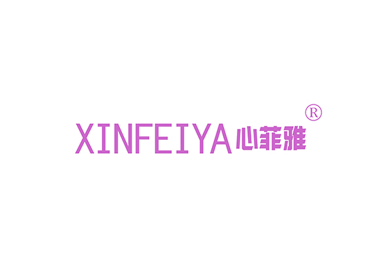 心菲雅 XINFEIYA