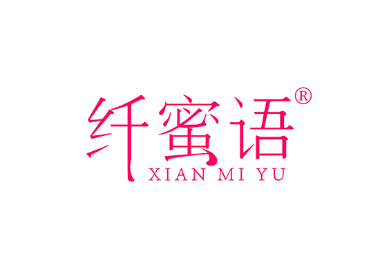 纤蜜语 XIANMIYU