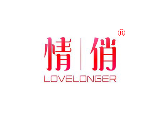 情俏 LOVELONGER