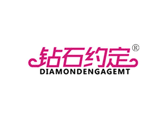 钻石约定 DIAMONDENGAGEMT