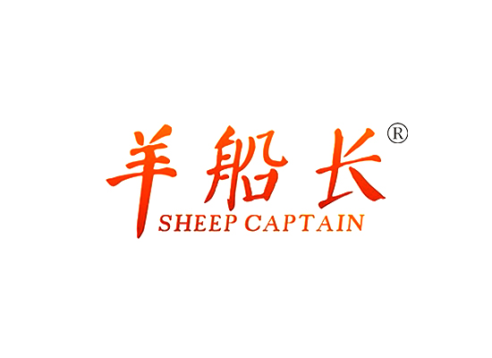 43-A596 羊船长SHEEP CAPTAIN