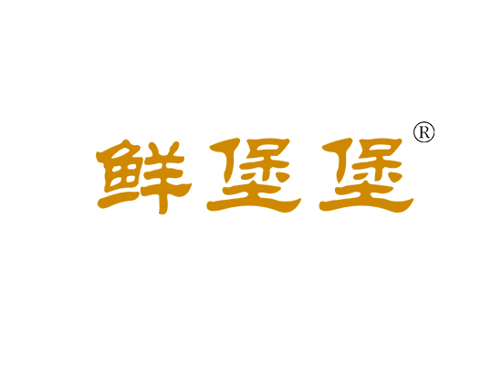 鲜堡* XIANBAOBA*