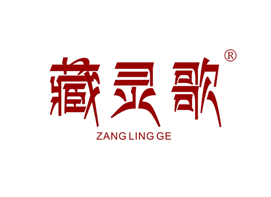 藏灵歌 ZANGLINGGE
