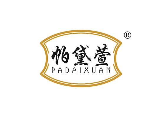 帕黛萱 PADAIXUAN