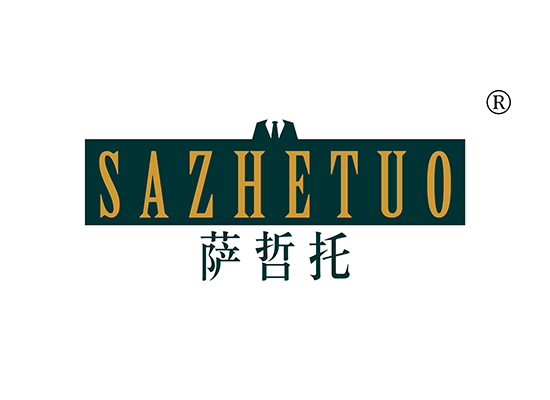 萨哲托 SAZHETUO