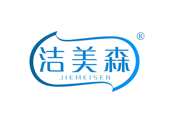 洁美森 JIEMEISEN