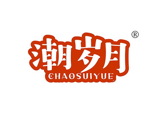 潮岁月 CHAOSUIYUE