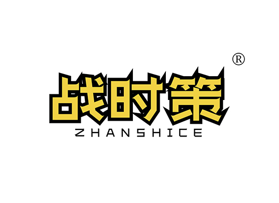 战时策 ZHANSHICE