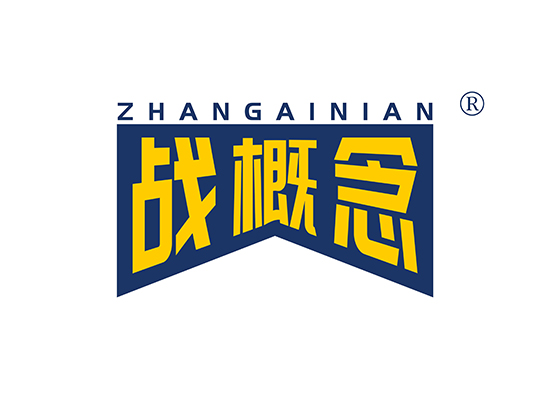 战概念 ZHANGAINIAN