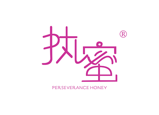 执蜜 PERSEVERANCE HONEY