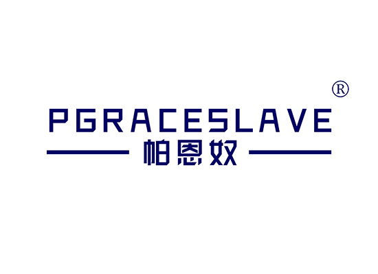 帕恩奴 PGRACESLAVE