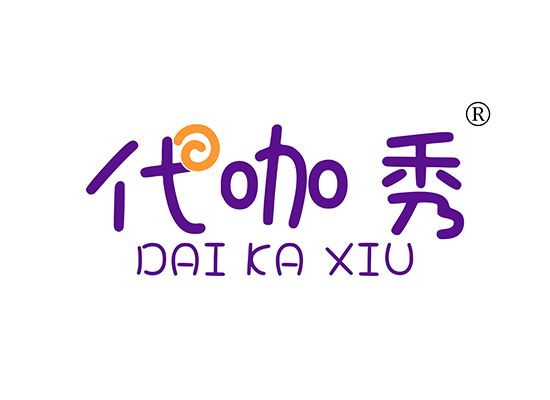 代咖秀 DAIKAXIU