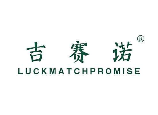 25-A6778 吉赛诺 LUCKMATCHPROMISE