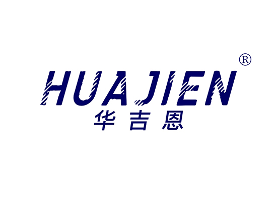 华吉恩 HUAJIEN