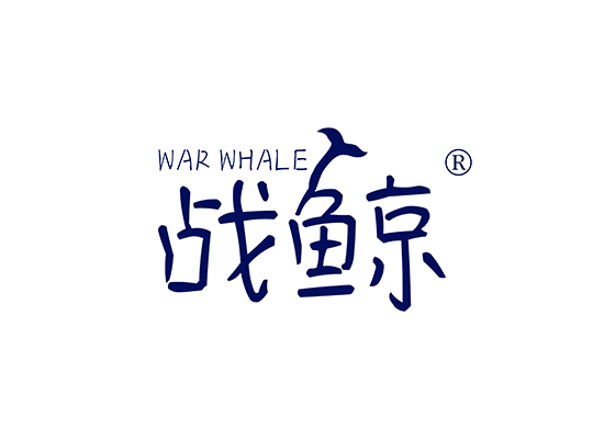 战鲸 WAR WHALE