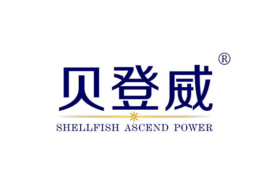 贝登威 SHELLFISH ASCEND POWER