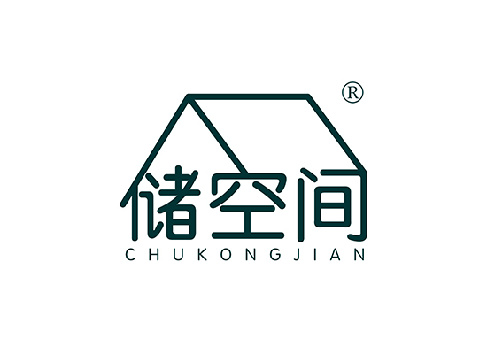 储空间 CHUKONGJIAN