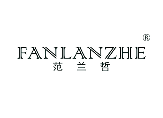 范兰哲 FANLANZHE