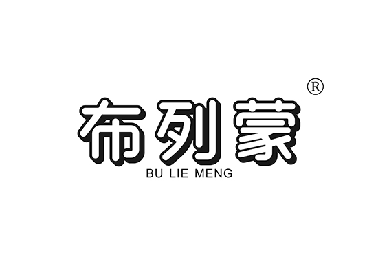 布列蒙 BULIEMENG