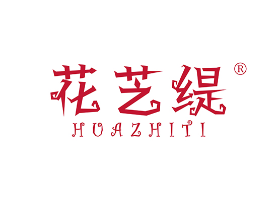 花芝缇 HUAZHITI