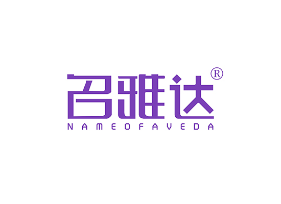 名雅达 NAME OF AVEDA