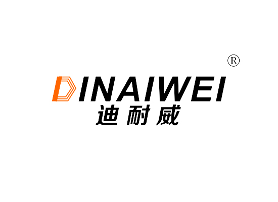 迪耐威 DINAIWEI