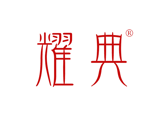 耀*