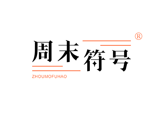 周末符号 ZHOUMOFUHAO