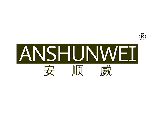 安顺威 ANSHUNWEI