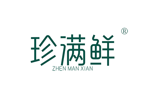 珍满鲜 ZHENMANXIAN