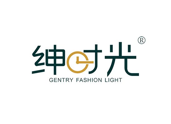 绅时光 GENTRY FASHION LIGHT