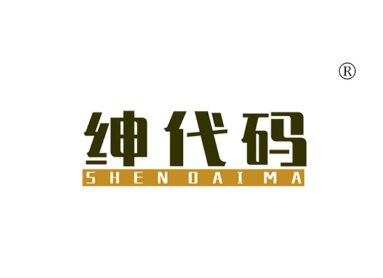 绅代码 SHENDAIMA