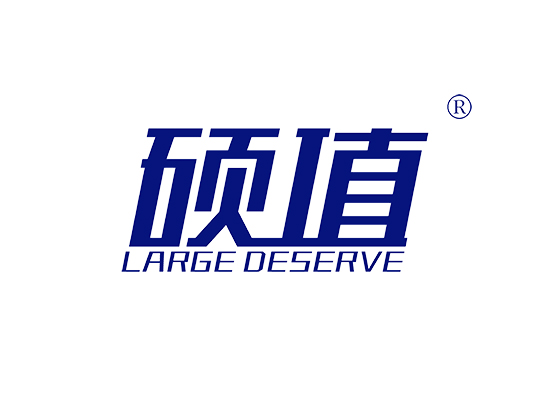 硕值 LARGE DESERVE