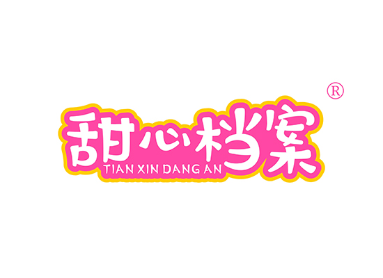 甜心档案 TIANXINDANGAN