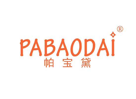 帕宝黛 PABAODAI