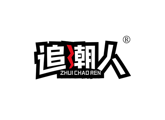 追潮人 ZHUICHAOREN