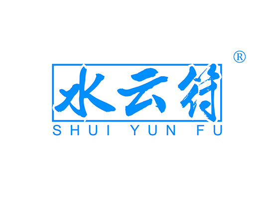 水云符 SHUIYUNFU