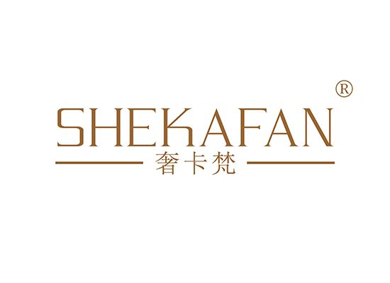 奢卡梵 SHEKAFAN