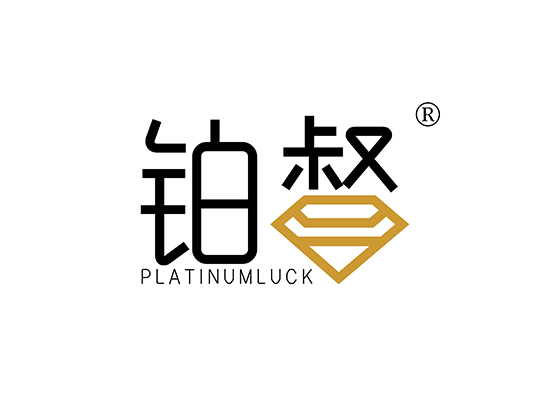 铂督 PLATINUMLUCK