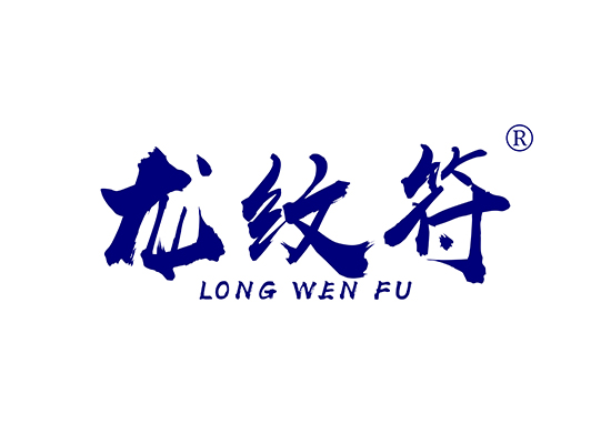 龙纹符 LONGWENFU